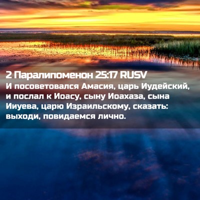 Picture 02 - 2 Паралипоменон 25:17 RUSV - И посоветовался Амасия, - Bible Verse Picture