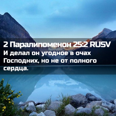 Picture 02 - 2 Паралипоменон 25:2 RUSV - И делал он угодное в очах - Bible Verse Picture