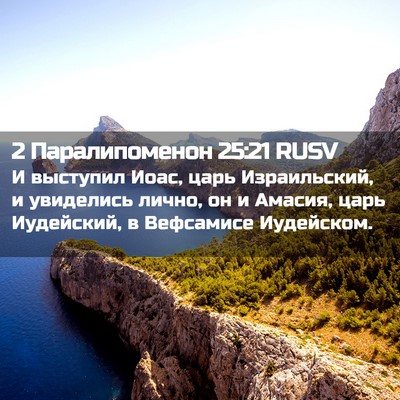 Picture 02 - 2 Паралипоменон 25:21 RUSV - И выступил Иоас, царь - Bible Verse Picture