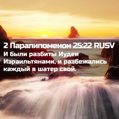 Picture 02 - 2 Паралипоменон 25:22 RUSV - И были разбиты Иудеи - Bible Verse Picture