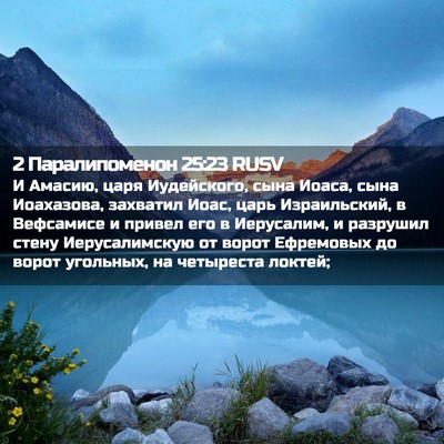 Picture 02 - 2 Паралипоменон 25:23 RUSV - И Амасию, царя Иудейского, - Bible Verse Picture