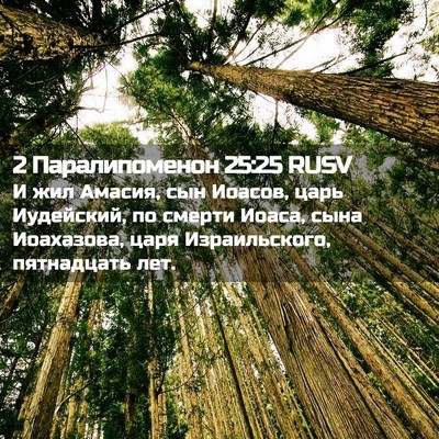 Picture 02 - 2 Паралипоменон 25:25 RUSV - И жил Амасия, сын Иоасов, - Bible Verse Picture