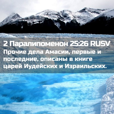 Picture 02 - 2 Паралипоменон 25:26 RUSV - Прочие дела Амасии, первые - Bible Verse Picture