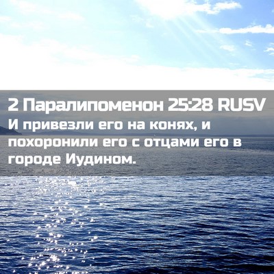 Picture 02 - 2 Паралипоменон 25:28 RUSV - И привезли его на конях, и - Bible Verse Picture