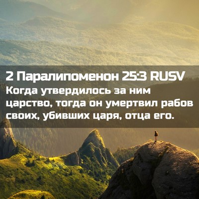 Picture 02 - 2 Паралипоменон 25:3 RUSV - Когда утвердилось за ним - Bible Verse Picture