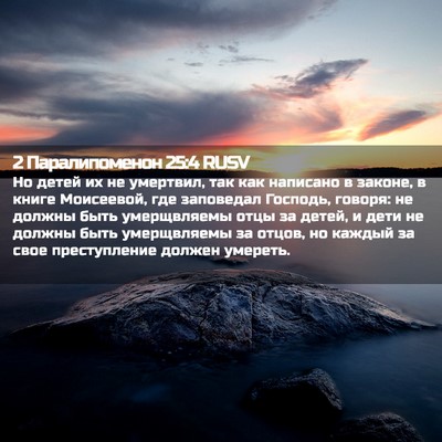Picture 02 - 2 Паралипоменон 25:4 RUSV - Но детей их не умертвил, - Bible Verse Picture