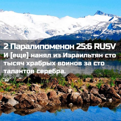 Picture 02 - 2 Паралипоменон 25:6 RUSV - И [еще] нанял из Израильтян - Bible Verse Picture