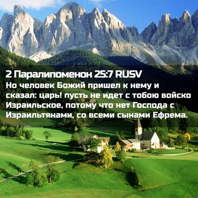 Picture 02 - 2 Паралипоменон 25:7 RUSV - Но человек Божий пришел к - Bible Verse Picture