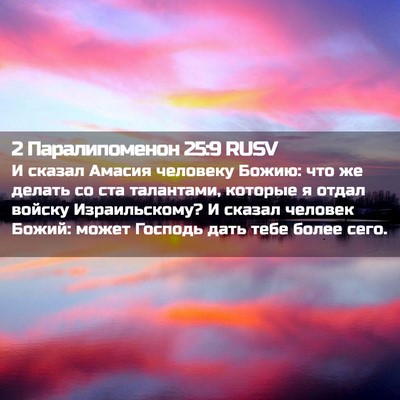 Picture 02 - 2 Паралипоменон 25:9 RUSV - И сказал Амасия человеку - Bible Verse Picture