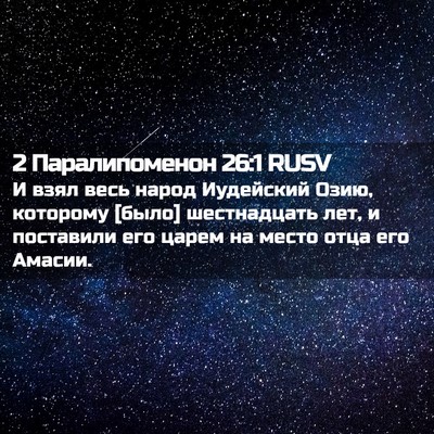 Picture 02 - 2 Паралипоменон 26:1 RUSV - И взял весь народ - Bible Verse Picture