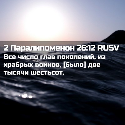 Picture 02 - 2 Паралипоменон 26:12 RUSV - Все число глав поколений, - Bible Verse Picture