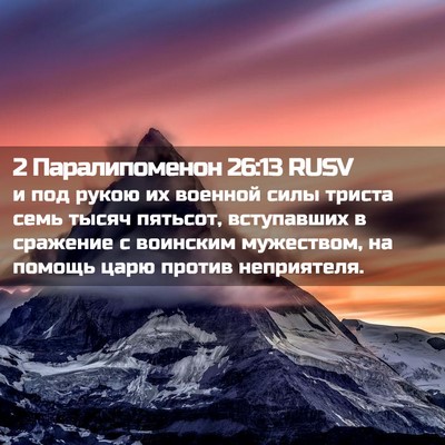 Picture 02 - 2 Паралипоменон 26:13 RUSV - и под рукою их военной силы - Bible Verse Picture
