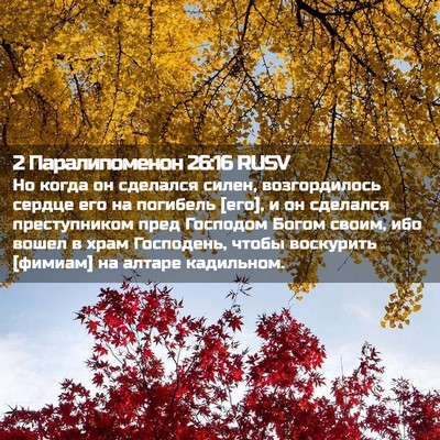 Picture 02 - 2 Паралипоменон 26:16 RUSV - Но когда он сделался силен, - Bible Verse Picture