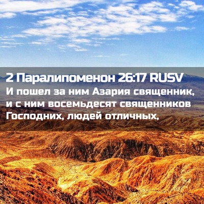 Picture 02 - 2 Паралипоменон 26:17 RUSV - И пошел за ним Азария - Bible Verse Picture