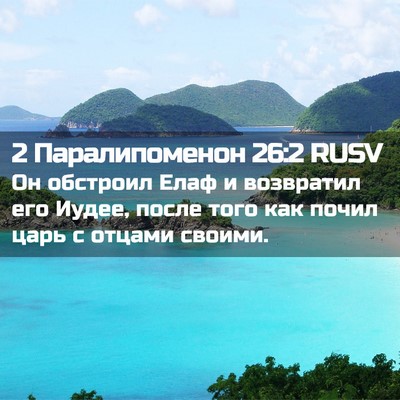 Picture 02 - 2 Паралипоменон 26:2 RUSV - Он обстроил Елаф и - Bible Verse Picture