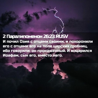 Picture 02 - 2 Паралипоменон 26:23 RUSV - И почил Озия с отцами - Bible Verse Picture