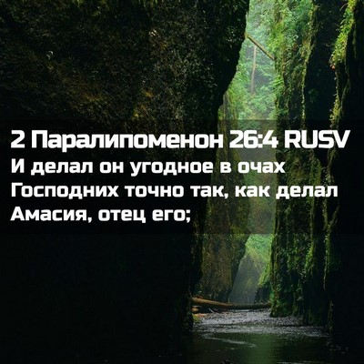 Picture 02 - 2 Паралипоменон 26:4 RUSV - И делал он угодное в очах - Bible Verse Picture