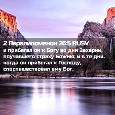 Picture 02 - 2 Паралипоменон 26:5 RUSV - и прибегал он к Богу во дни - Bible Verse Picture