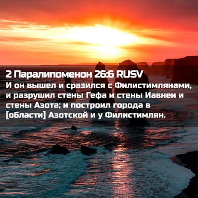 Picture 02 - 2 Паралипоменон 26:6 RUSV - И он вышел и сразился с - Bible Verse Picture