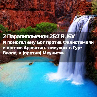 Picture 02 - 2 Паралипоменон 26:7 RUSV - И помогал ему Бог против - Bible Verse Picture