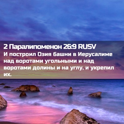 Picture 02 - 2 Паралипоменон 26:9 RUSV - И построил Озия башни в - Bible Verse Picture