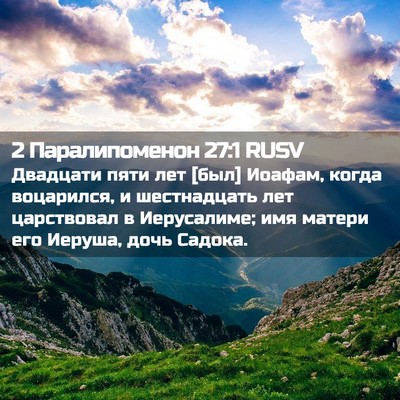 Picture 02 - 2 Паралипоменон 27:1 RUSV - Двадцати пяти лет [был] - Bible Verse Picture