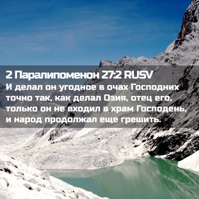 Picture 02 - 2 Паралипоменон 27:2 RUSV - И делал он угодное в очах - Bible Verse Picture