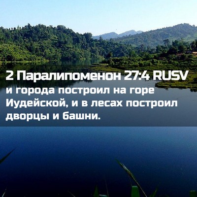 Picture 02 - 2 Паралипоменон 27:4 RUSV - и города построил на горе - Bible Verse Picture