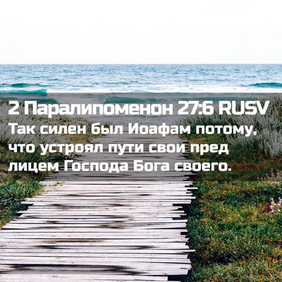 Picture 02 - 2 Паралипоменон 27:6 RUSV - Так силен был Иоафам - Bible Verse Picture