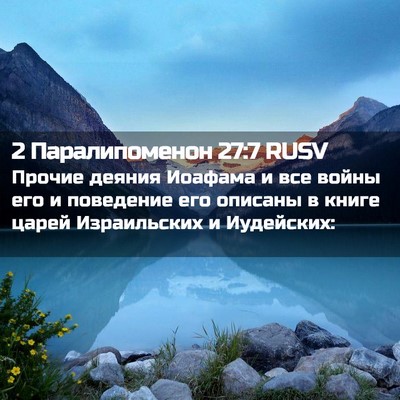 Picture 02 - 2 Паралипоменон 27:7 RUSV - Прочие деяния Иоафама и - Bible Verse Picture