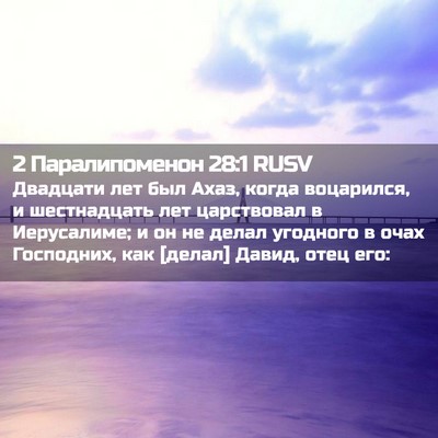 Picture 02 - 2 Паралипоменон 28:1 RUSV - Двадцати лет был Ахаз, - Bible Verse Picture