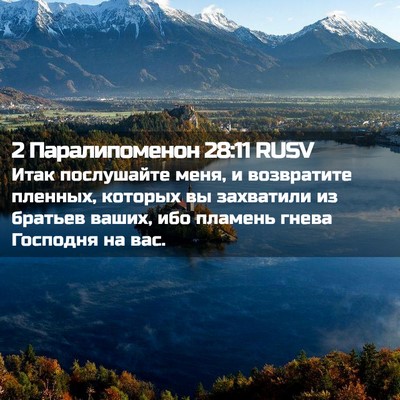 Picture 02 - 2 Паралипоменон 28:11 RUSV - Итак послушайте меня, и - Bible Verse Picture