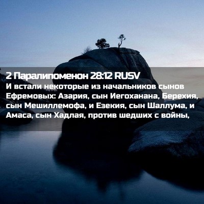 Picture 02 - 2 Паралипоменон 28:12 RUSV - И встали некоторые из - Bible Verse Picture
