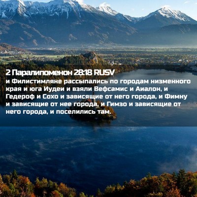 Picture 02 - 2 Паралипоменон 28:18 RUSV - и Филистимляне - Bible Verse Picture