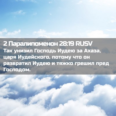 Picture 02 - 2 Паралипоменон 28:19 RUSV - Так унизил Господь Иудею - Bible Verse Picture