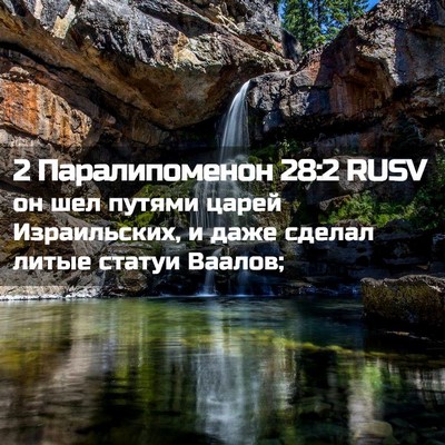 Picture 02 - 2 Паралипоменон 28:2 RUSV - он шел путями царей - Bible Verse Picture