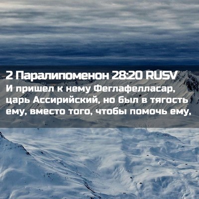 Picture 02 - 2 Паралипоменон 28:20 RUSV - И пришел к нему - Bible Verse Picture