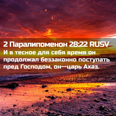Picture 02 - 2 Паралипоменон 28:22 RUSV - И в тесное для себя время - Bible Verse Picture