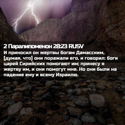 Picture 02 - 2 Паралипоменон 28:23 RUSV - И приносил он жертвы богам - Bible Verse Picture