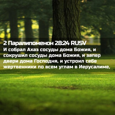Picture 02 - 2 Паралипоменон 28:24 RUSV - И собрал Ахаз сосуды дома - Bible Verse Picture