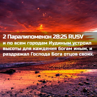 Picture 02 - 2 Паралипоменон 28:25 RUSV - и по всем городам Иудиным - Bible Verse Picture
