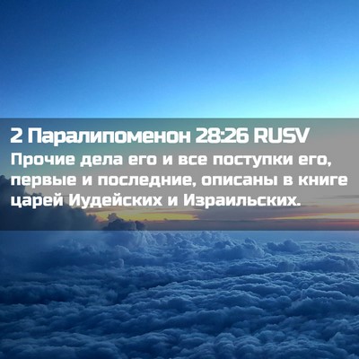 Picture 02 - 2 Паралипоменон 28:26 RUSV - Прочие дела его и все - Bible Verse Picture