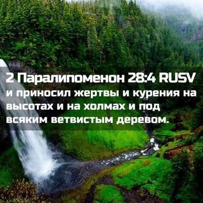 Picture 02 - 2 Паралипоменон 28:4 RUSV - и приносил жертвы и - Bible Verse Picture