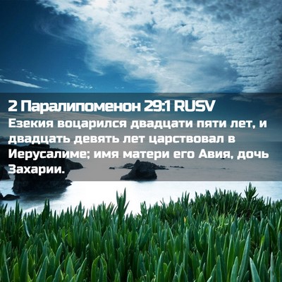 Picture 02 - 2 Паралипоменон 29:1 RUSV - Езекия воцарился двадцати - Bible Verse Picture