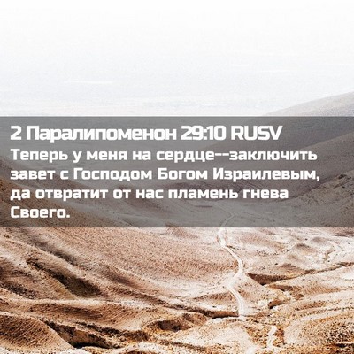 Picture 02 - 2 Паралипоменон 29:10 RUSV - Теперь у меня на - Bible Verse Picture