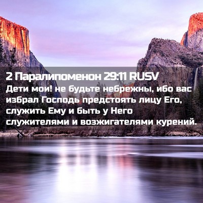 Picture 02 - 2 Паралипоменон 29:11 RUSV - Дети мои! не будьте - Bible Verse Picture