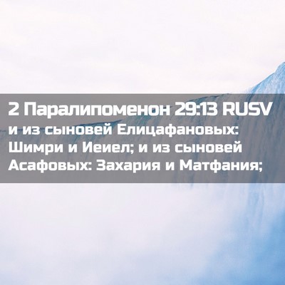 Picture 02 - 2 Паралипоменон 29:13 RUSV - и из сыновей Елицафановых: - Bible Verse Picture