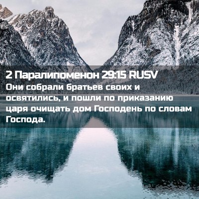 Picture 02 - 2 Паралипоменон 29:15 RUSV - Они собрали братьев своих - Bible Verse Picture