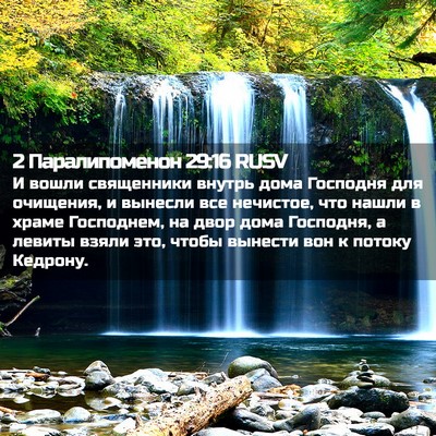 Picture 02 - 2 Паралипоменон 29:16 RUSV - И вошли священники внутрь - Bible Verse Picture