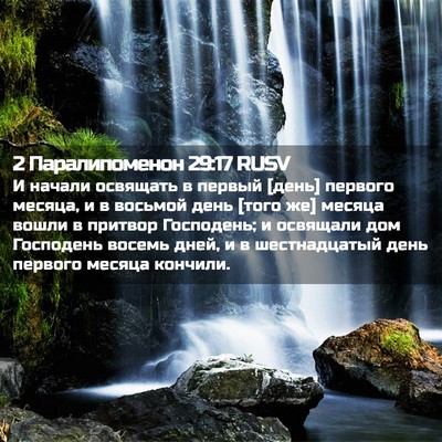 Picture 02 - 2 Паралипоменон 29:17 RUSV - И начали освящать в первый - Bible Verse Picture